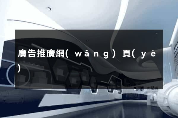 廣告推廣網(wǎng)頁(yè)