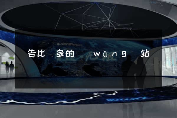 廣告比較多的網(wǎng)站