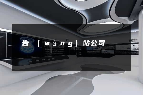 廣告網(wǎng)站公司