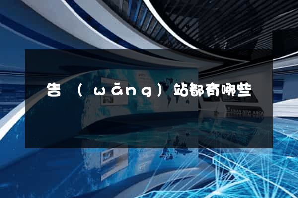 廣告網(wǎng)站都有哪些