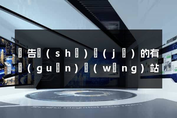 廣告設(shè)計(jì)的有關(guān)網(wǎng)站