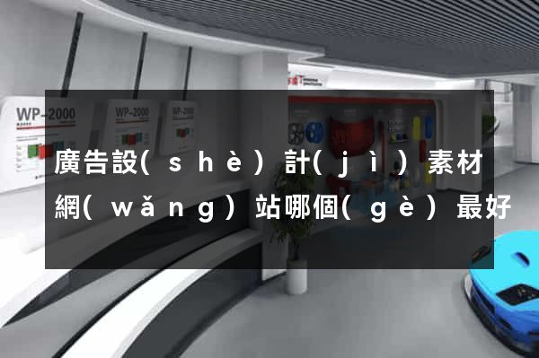 廣告設(shè)計(jì)素材網(wǎng)站哪個(gè)最好