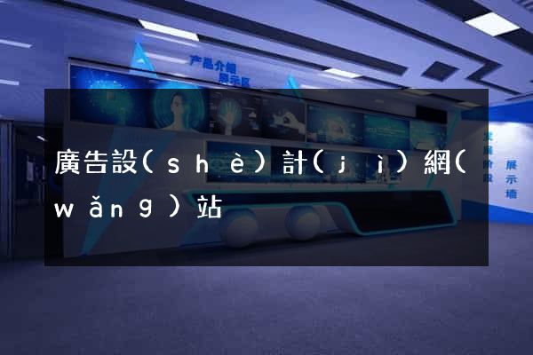 廣告設(shè)計(jì)網(wǎng)站
