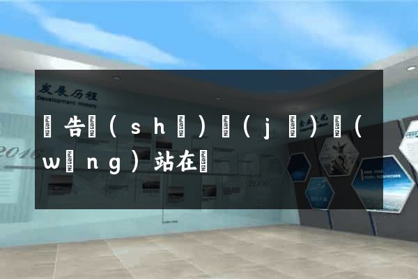 廣告設(shè)計(jì)網(wǎng)站在線