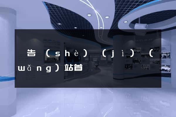 廣告設(shè)計(jì)網(wǎng)站首頁