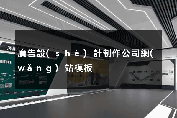 廣告設(shè)計制作公司網(wǎng)站模板