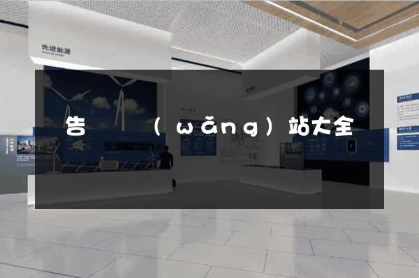 廣告設計網(wǎng)站大全