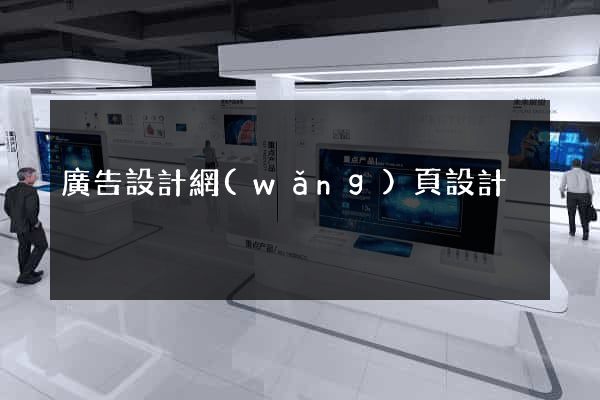 廣告設計網(wǎng)頁設計