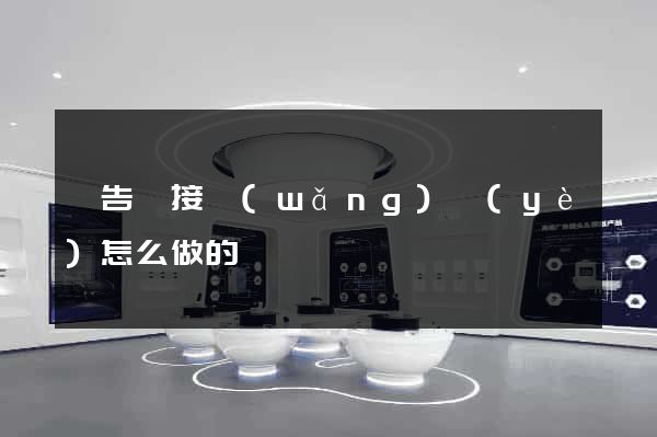 廣告鏈接網(wǎng)頁(yè)怎么做的