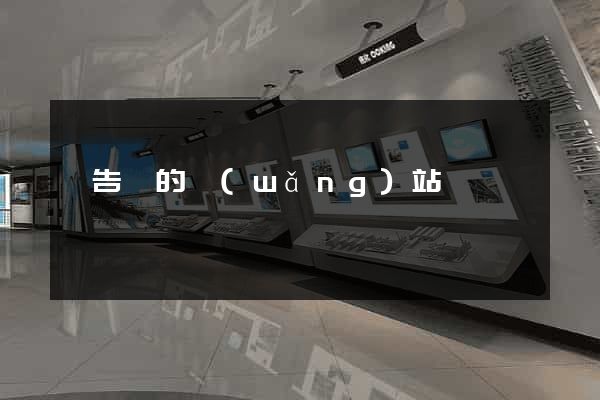 廣告類的網(wǎng)站