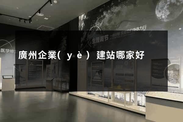廣州企業(yè)建站哪家好