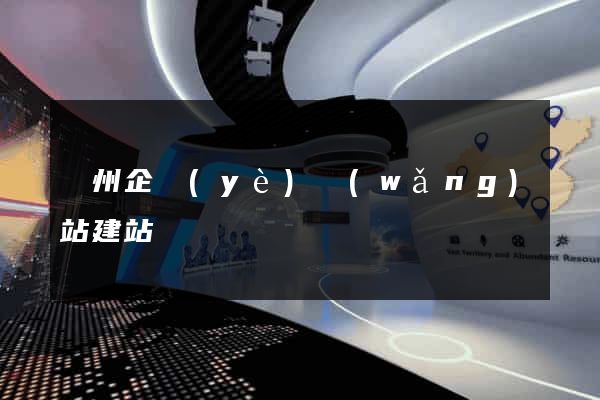 廣州企業(yè)網(wǎng)站建站
