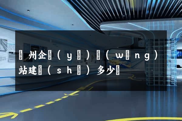 廣州企業(yè)網(wǎng)站建設(shè)多少錢