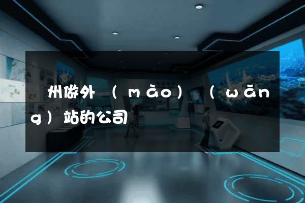 廣州做外貿(mào)網(wǎng)站的公司