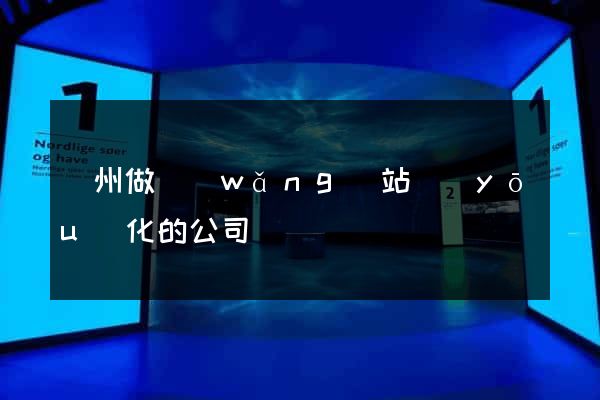 廣州做網(wǎng)站優(yōu)化的公司