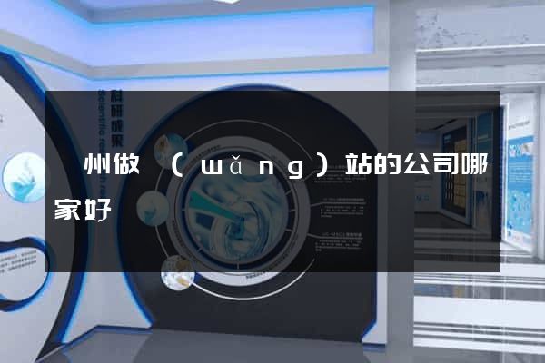 廣州做網(wǎng)站的公司哪家好