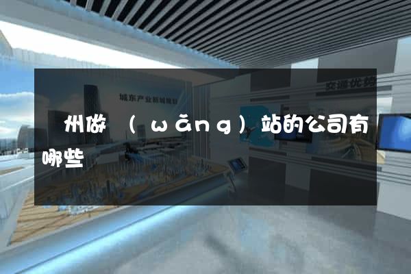 廣州做網(wǎng)站的公司有哪些