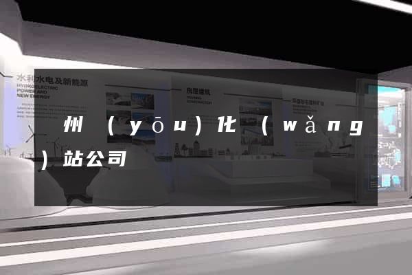 廣州優(yōu)化網(wǎng)站公司