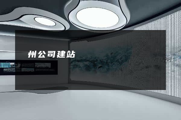 廣州公司建站