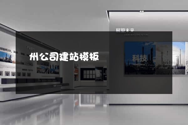 廣州公司建站模板