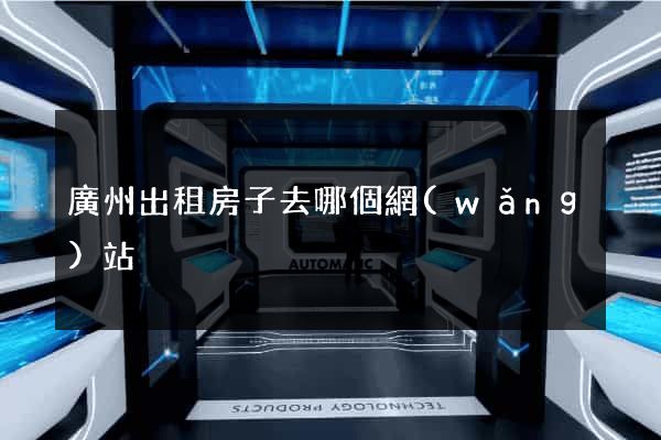 廣州出租房子去哪個網(wǎng)站