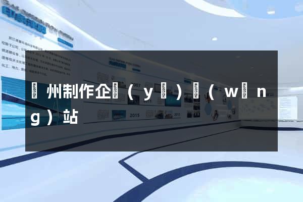 廣州制作企業(yè)網(wǎng)站