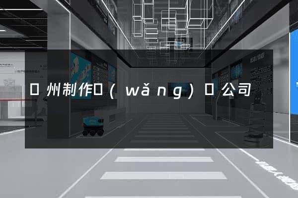 廣州制作網(wǎng)頁公司