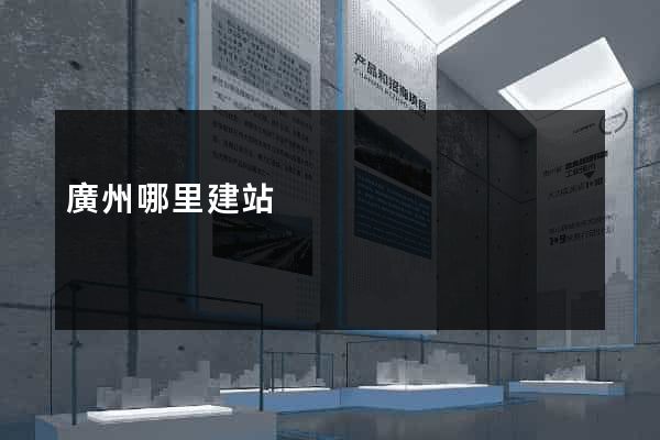 廣州哪里建站