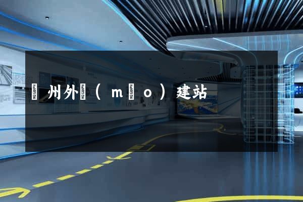 廣州外貿(mào)建站