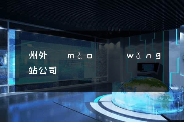 廣州外貿(mào)網(wǎng)站公司