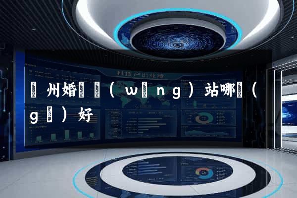 廣州婚戀網(wǎng)站哪個(gè)好
