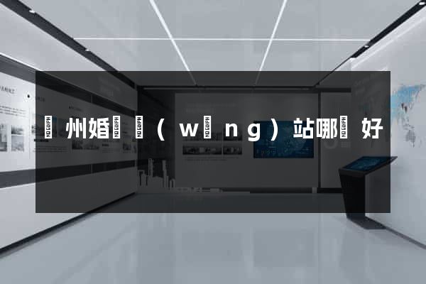 廣州婚戀網(wǎng)站哪個好
