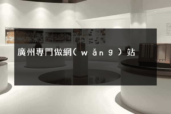 廣州專門做網(wǎng)站