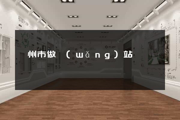 廣州市做網(wǎng)站