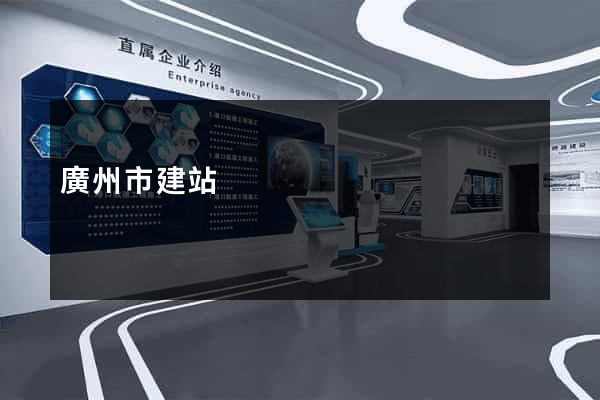 廣州市建站