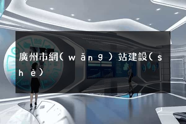 廣州市網(wǎng)站建設(shè)
