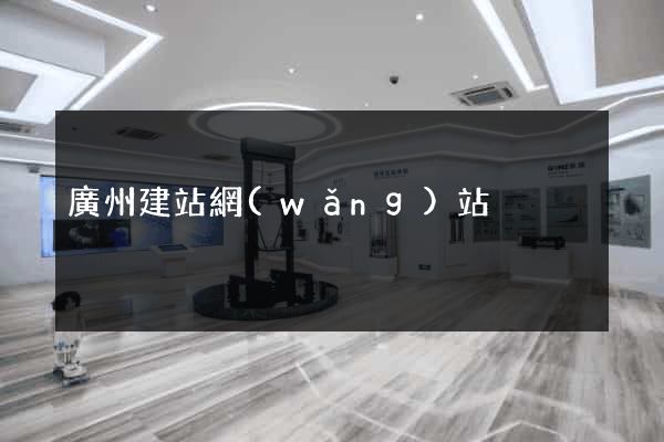 廣州建站網(wǎng)站