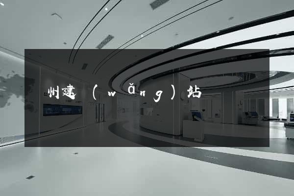 廣州建網(wǎng)站