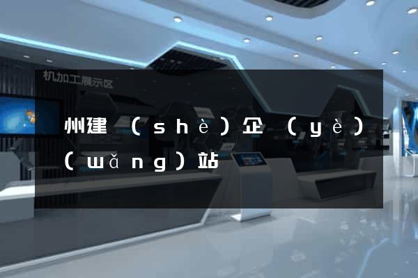 廣州建設(shè)企業(yè)網(wǎng)站
