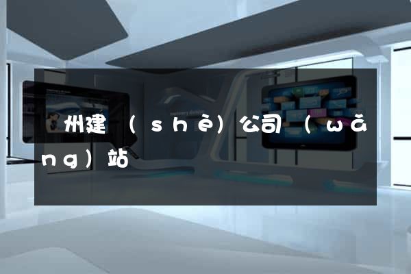 廣州建設(shè)公司網(wǎng)站