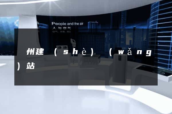 廣州建設(shè)網(wǎng)站