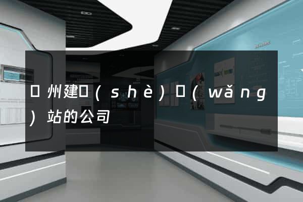 廣州建設(shè)網(wǎng)站的公司