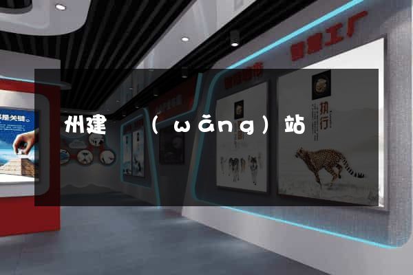 廣州建設網(wǎng)站