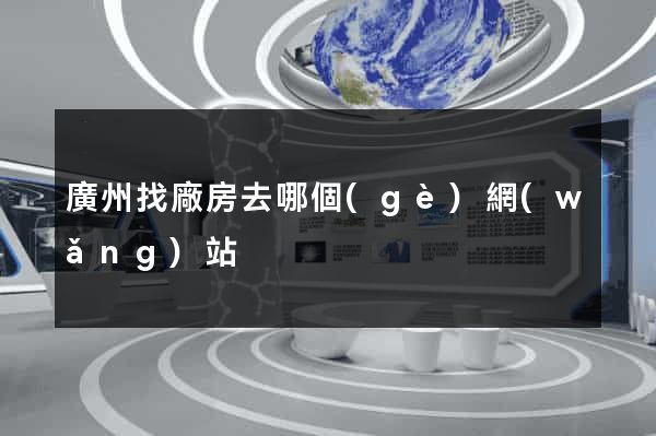 廣州找廠房去哪個(gè)網(wǎng)站