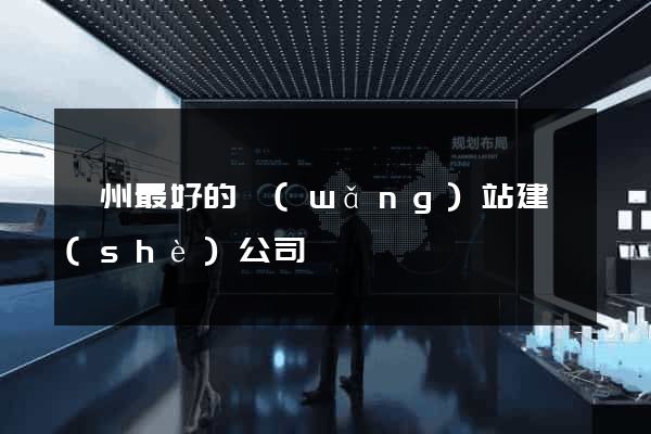 廣州最好的網(wǎng)站建設(shè)公司