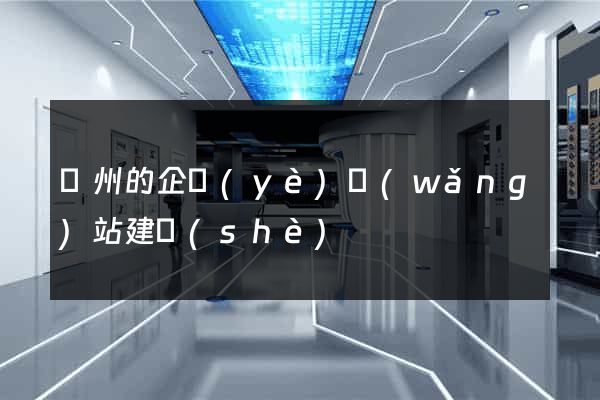 廣州的企業(yè)網(wǎng)站建設(shè)