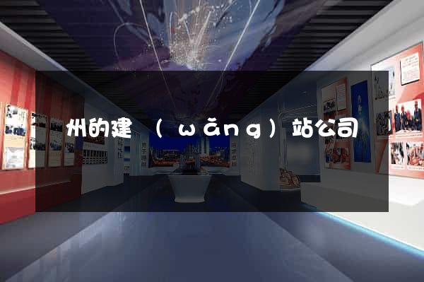 廣州的建網(wǎng)站公司