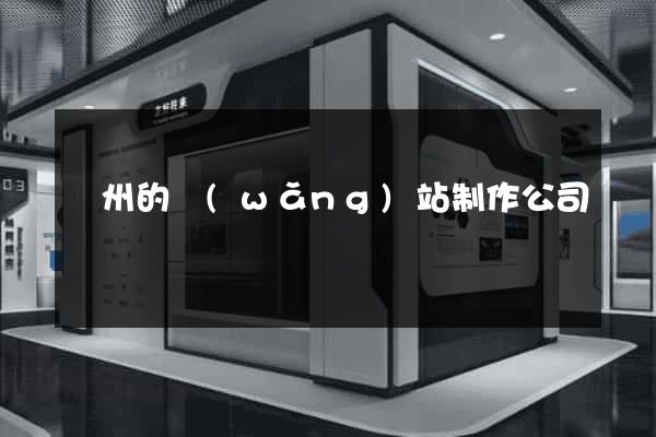 廣州的網(wǎng)站制作公司