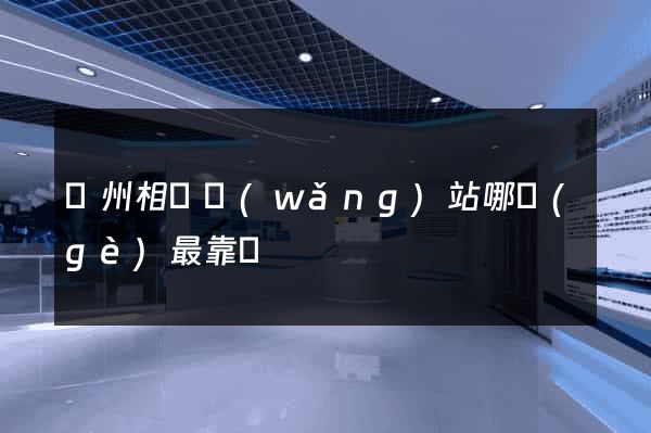 廣州相親網(wǎng)站哪個(gè)最靠譜
