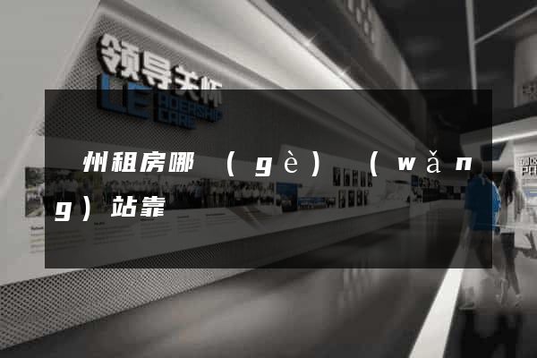 廣州租房哪個(gè)網(wǎng)站靠譜